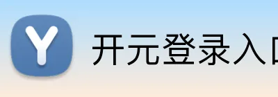 开元登录入口 Logo